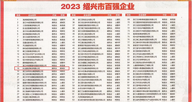 吊逼黄色网站免费权威发布丨2023绍兴市百强企业公布，长业建设集团位列第18位